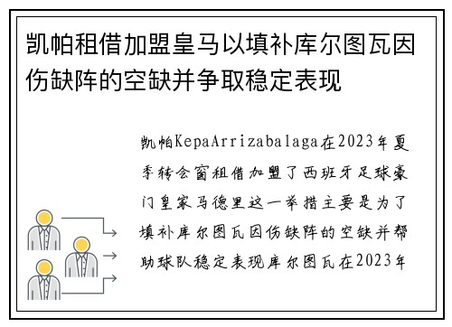 凯帕租借加盟皇马以填补库尔图瓦因伤缺阵的空缺并争取稳定表现 凯帕租借加盟皇马以填补库尔图瓦因伤缺阵的空缺并争取稳定表现