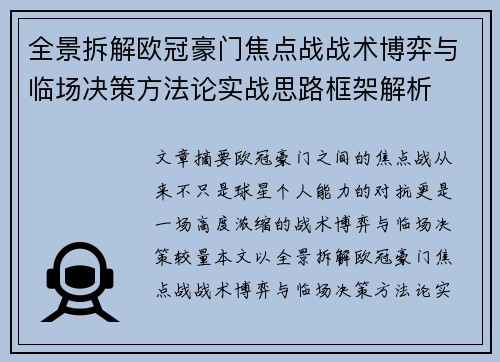 全景拆解欧冠豪门焦点战战术博弈与临场决策方法论实战思路框架解析 全景拆解欧冠豪门焦点战战术博弈与临场决策方法论实战思路框架解析