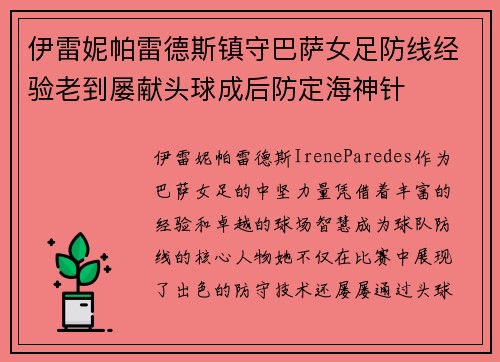 伊雷妮帕雷德斯镇守巴萨女足防线经验老到屡献头球成后防定海神针 伊雷妮帕雷德斯镇守巴萨女足防线经验老到屡献头球成后防定海神针