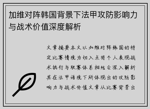加维对阵韩国背景下法甲攻防影响力与战术价值深度解析 加维对阵韩国背景下法甲攻防影响力与战术价值深度解析