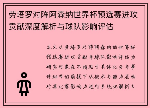 劳塔罗对阵阿森纳世界杯预选赛进攻贡献深度解析与球队影响评估