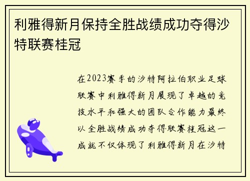 利雅得新月保持全胜战绩成功夺得沙特联赛桂冠 利雅得新月保持全胜战绩成功夺得沙特联赛桂冠