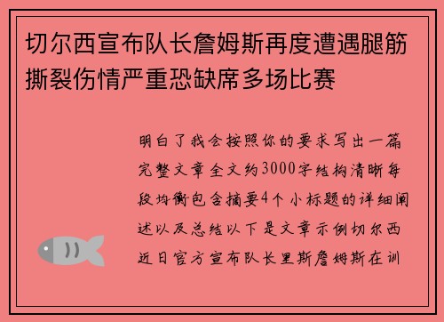 切尔西宣布队长詹姆斯再度遭遇腿筋撕裂伤情严重恐缺席多场比赛 切尔西宣布队长詹姆斯再度遭遇腿筋撕裂伤情严重恐缺席多场比赛