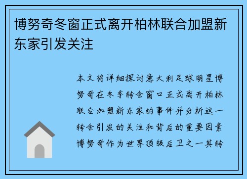 博努奇冬窗正式离开柏林联合加盟新东家引发关注 博努奇冬窗正式离开柏林联合加盟新东家引发关注