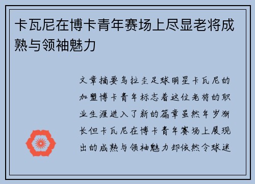卡瓦尼在博卡青年赛场上尽显老将成熟与领袖魅力 卡瓦尼在博卡青年赛场上尽显老将成熟与领袖魅力