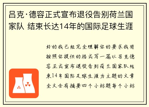 吕克·德容正式宣布退役告别荷兰国家队 结束长达14年的国际足球生涯 吕克·德容正式宣布退役告别荷兰国家队 结束长达14年的国际足球生涯