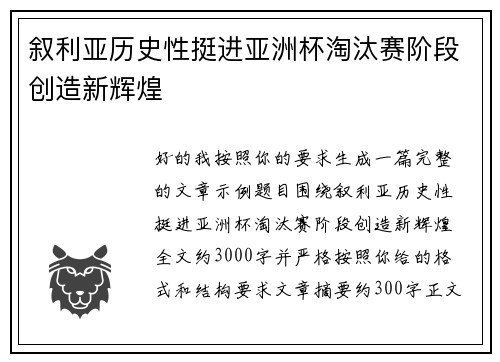 叙利亚历史性挺进亚洲杯淘汰赛阶段创造新辉煌 叙利亚历史性挺进亚洲杯淘汰赛阶段创造新辉煌