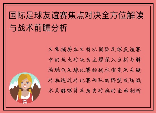 国际足球友谊赛焦点对决全方位解读与战术前瞻分析 国际足球友谊赛焦点对决全方位解读与战术前瞻分析