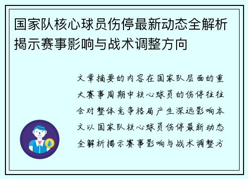 国家队核心球员伤停最新动态全解析揭示赛事影响与战术调整方向 国家队核心球员伤停最新动态全解析揭示赛事影响与战术调整方向