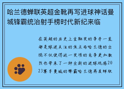 哈兰德蝉联英超金靴再写进球神话曼城锋霸统治射手榜时代新纪来临 哈兰德蝉联英超金靴再写进球神话曼城锋霸统治射手榜时代新纪来临