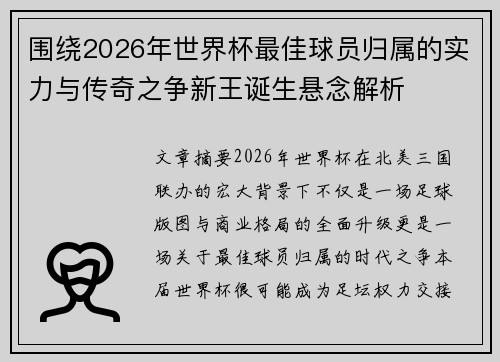 围绕2026年世界杯最佳球员归属的实力与传奇之争新王诞生悬念解析 围绕2026年世界杯最佳球员归属的实力与传奇之争新王诞生悬念解析