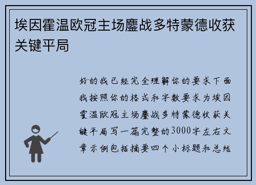 埃因霍温欧冠主场鏖战多特蒙德收获关键平局 埃因霍温欧冠主场鏖战多特蒙德收获关键平局
