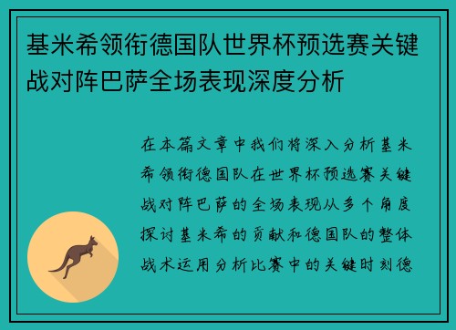基米希领衔德国队世界杯预选赛关键战对阵巴萨全场表现深度分析 基米希领衔德国队世界杯预选赛关键战对阵巴萨全场表现深度分析
