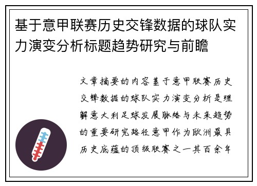 基于意甲联赛历史交锋数据的球队实力演变分析标题趋势研究与前瞻 基于意甲联赛历史交锋数据的球队实力演变分析标题趋势研究与前瞻