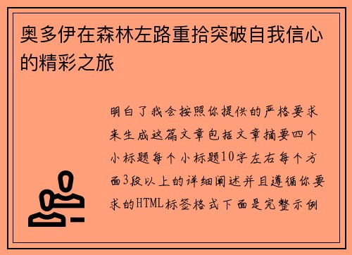 奥多伊在森林左路重拾突破自我信心的精彩之旅 奥多伊在森林左路重拾突破自我信心的精彩之旅