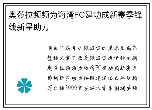 奥莎拉频频为海湾FC建功成新赛季锋线新星助力 奥莎拉频频为海湾FC建功成新赛季锋线新星助力