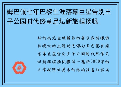姆巴佩七年巴黎生涯落幕巨星告别王子公园时代终章足坛新旅程扬帆 姆巴佩七年巴黎生涯落幕巨星告别王子公园时代终章足坛新旅程扬帆
