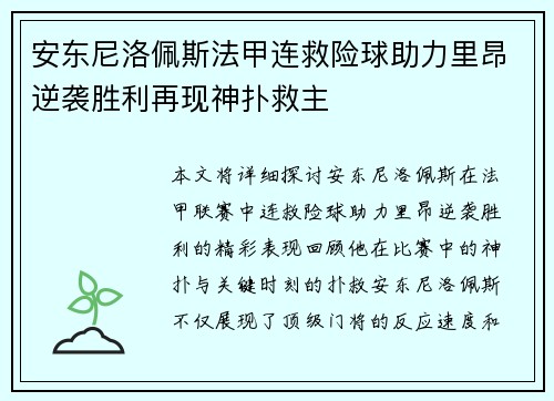 安东尼洛佩斯法甲连救险球助力里昂逆袭胜利再现神扑救主 安东尼洛佩斯法甲连救险球助力里昂逆袭胜利再现神扑救主