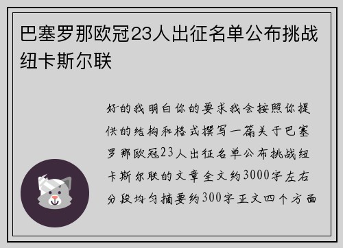 巴塞罗那欧冠23人出征名单公布挑战纽卡斯尔联 巴塞罗那欧冠23人出征名单公布挑战纽卡斯尔联