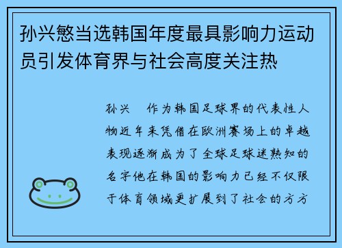 孙兴慜当选韩国年度最具影响力运动员引发体育界与社会高度关注热 孙兴慜当选韩国年度最具影响力运动员引发体育界与社会高度关注热