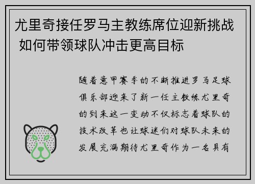尤里奇接任罗马主教练席位迎新挑战 如何带领球队冲击更高目标 尤里奇接任罗马主教练席位迎新挑战 如何带领球队冲击更高目标