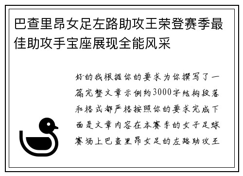 巴查里昂女足左路助攻王荣登赛季最佳助攻手宝座展现全能风采 巴查里昂女足左路助攻王荣登赛季最佳助攻手宝座展现全能风采
