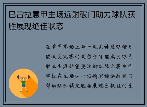 巴雷拉意甲主场远射破门助力球队获胜展现绝佳状态 巴雷拉意甲主场远射破门助力球队获胜展现绝佳状态