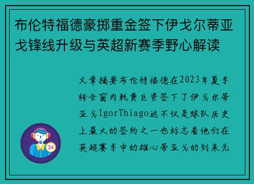 布伦特福德豪掷重金签下伊戈尔蒂亚戈锋线升级与英超新赛季野心解读 布伦特福德豪掷重金签下伊戈尔蒂亚戈锋线升级与英超新赛季野心解读