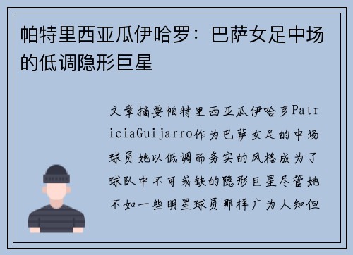 帕特里西亚瓜伊哈罗：巴萨女足中场的低调隐形巨星