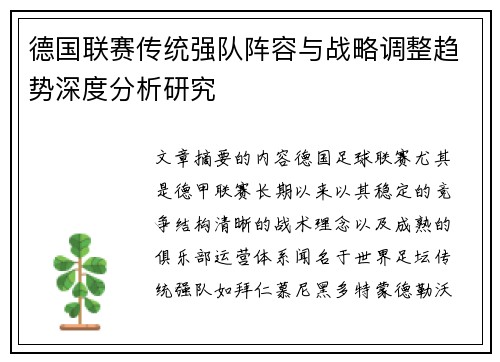 德国联赛传统强队阵容与战略调整趋势深度分析研究 德国联赛传统强队阵容与战略调整趋势深度分析研究