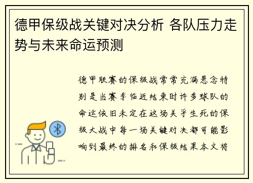 德甲保级战关键对决分析 各队压力走势与未来命运预测 德甲保级战关键对决分析 各队压力走势与未来命运预测