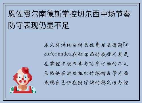 恩佐费尔南德斯掌控切尔西中场节奏防守表现仍显不足 恩佐费尔南德斯掌控切尔西中场节奏防守表现仍显不足