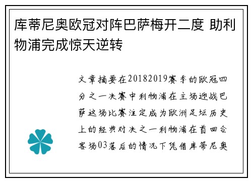 库蒂尼奥欧冠对阵巴萨梅开二度 助利物浦完成惊天逆转 库蒂尼奥欧冠对阵巴萨梅开二度 助利物浦完成惊天逆转