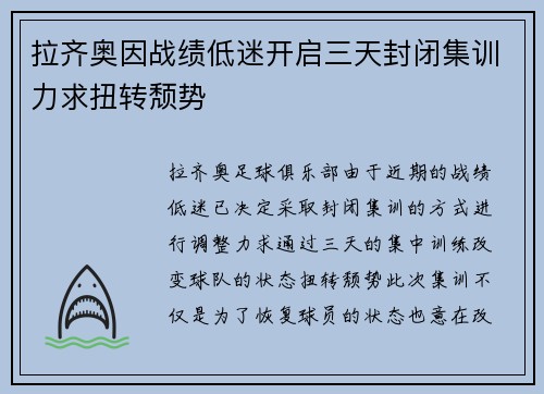 拉齐奥因战绩低迷开启三天封闭集训力求扭转颓势 拉齐奥因战绩低迷开启三天封闭集训力求扭转颓势