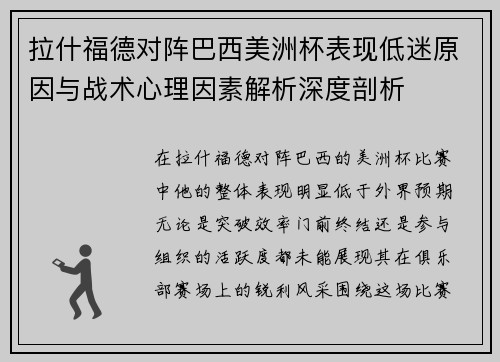 拉什福德对阵巴西美洲杯表现低迷原因与战术心理因素解析深度剖析 拉什福德对阵巴西美洲杯表现低迷原因与战术心理因素解析深度剖析