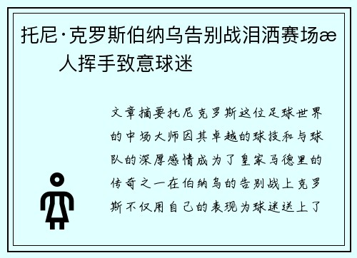 托尼·克罗斯伯纳乌告别战泪洒赛场感人挥手致意球迷 托尼·克罗斯伯纳乌告别战泪洒赛场感人挥手致意球迷
