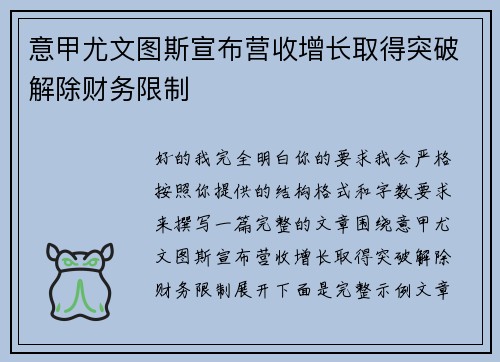 意甲尤文图斯宣布营收增长取得突破解除财务限制 意甲尤文图斯宣布营收增长取得突破解除财务限制