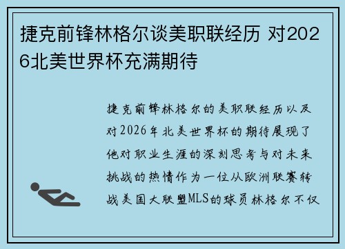 捷克前锋林格尔谈美职联经历 对2026北美世界杯充满期待 捷克前锋林格尔谈美职联经历 对2026北美世界杯充满期待