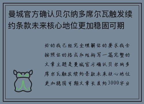 曼城官方确认贝尔纳多席尔瓦触发续约条款未来核心地位更加稳固可期