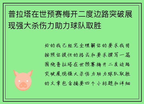 普拉塔在世预赛梅开二度边路突破展现强大杀伤力助力球队取胜