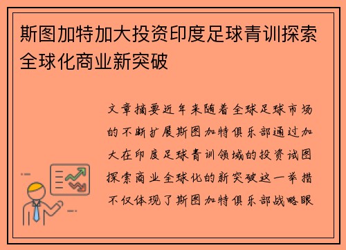 斯图加特加大投资印度足球青训探索全球化商业新突破 斯图加特加大投资印度足球青训探索全球化商业新突破