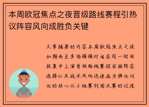 本周欧冠焦点之夜晋级路线赛程引热议阵容风向成胜负关键 本周欧冠焦点之夜晋级路线赛程引热议阵容风向成胜负关键