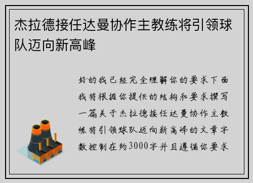 杰拉德接任达曼协作主教练将引领球队迈向新高峰 杰拉德接任达曼协作主教练将引领球队迈向新高峰