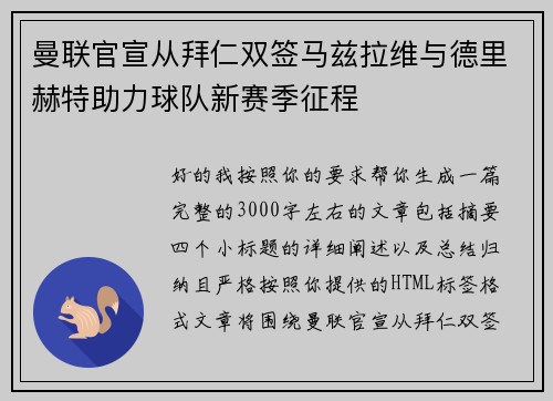 曼联官宣从拜仁双签马兹拉维与德里赫特助力球队新赛季征程 曼联官宣从拜仁双签马兹拉维与德里赫特助力球队新赛季征程