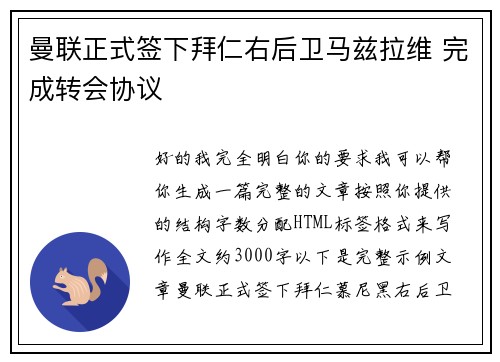 曼联正式签下拜仁右后卫马兹拉维 完成转会协议 曼联正式签下拜仁右后卫马兹拉维 完成转会协议