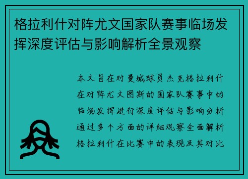 格拉利什对阵尤文国家队赛事临场发挥深度评估与影响解析全景观察 格拉利什对阵尤文国家队赛事临场发挥深度评估与影响解析全景观察