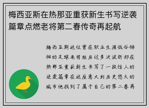 梅西亚斯在热那亚重获新生书写逆袭篇章点燃老将第二春传奇再起航 梅西亚斯在热那亚重获新生书写逆袭篇章点燃老将第二春传奇再起航