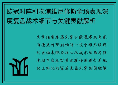 欧冠对阵利物浦维尼修斯全场表现深度复盘战术细节与关键贡献解析