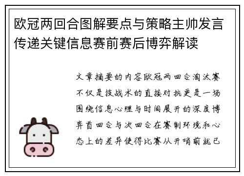 欧冠两回合图解要点与策略主帅发言传递关键信息赛前赛后博弈解读 欧冠两回合图解要点与策略主帅发言传递关键信息赛前赛后博弈解读