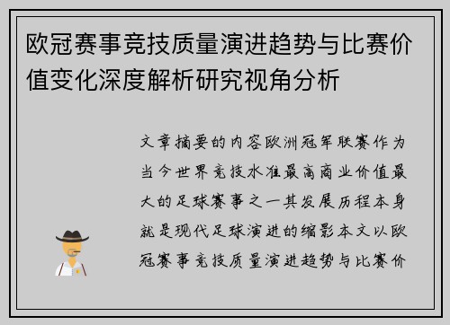 欧冠赛事竞技质量演进趋势与比赛价值变化深度解析研究视角分析 欧冠赛事竞技质量演进趋势与比赛价值变化深度解析研究视角分析